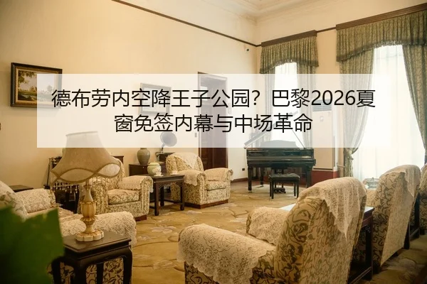 德布劳内空降王子公园？巴黎2026夏窗免签内幕与中场革命