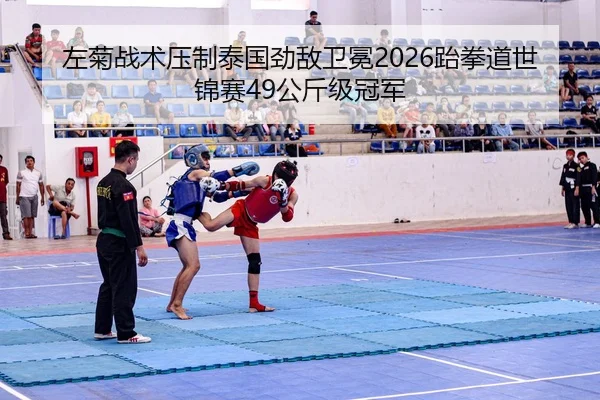 zuo-ju-zhan-shu-ya-zhi-tai-guo-jing-di-wei-mian-tai-quan-dao-shi-jin-sai-gong-jin-ji-guan-jun-2-788.jpg